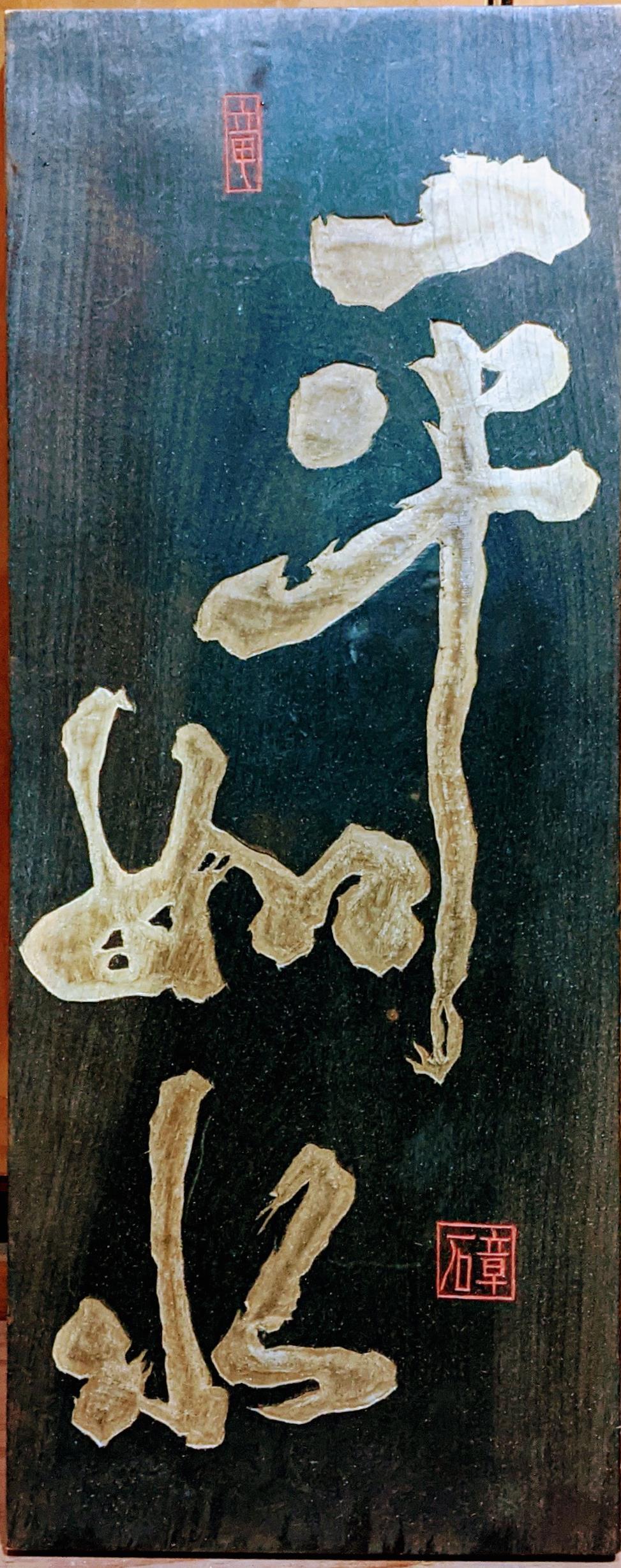 ☆希少 時代物 看板 木製 混元丹 金澤市 一枚板 欅？ 丹薬